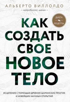 [Альберто Виллолдо] Как создать свое новое тело (2_0.png